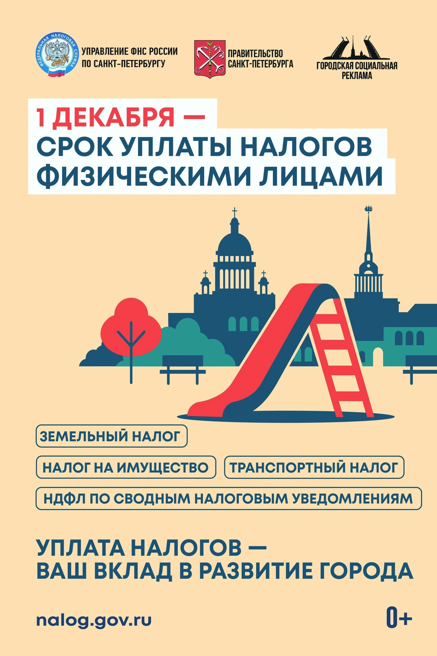 1 декабря - срок уплаты налогов физическими лицами!