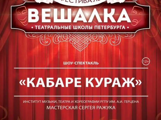VII Фестиваль театральных школ Петербурга «Вешалка»