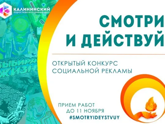 Конкурс социальной рекламы «Смотри и действуй»